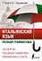 Итальянский язык. Полная грамматика - 0