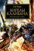 Ангелы Калибана: Роман - 0