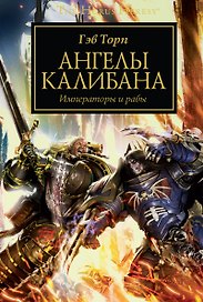 Ангелы Калибана: Роман