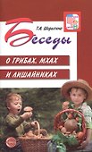 Беседы о грибах, мхах и лишайниках - 0