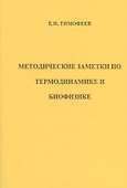 Методические заметки по термодинамике и биофизике (м) Тимофеев - 0