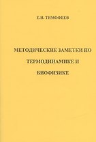 Методические заметки по термодинамике и биофизике (м) Тимофеев