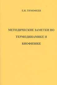 Методические заметки по термодинамике и биофизике (м) Тимофеев