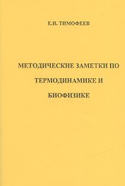 Методические заметки по термодинамике и биофизике (м) Тимофеев