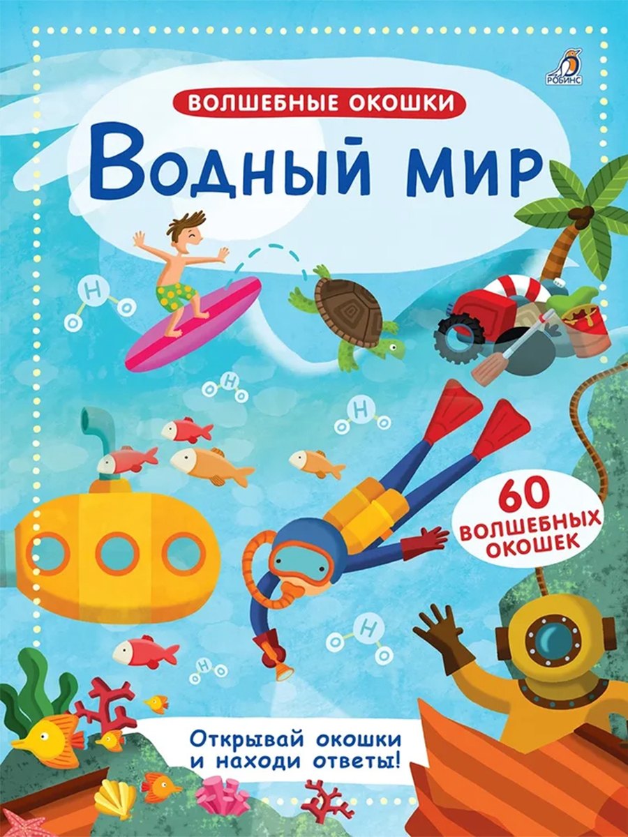

Волшебные окошки. Водный мир