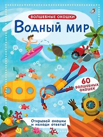 Волшебные окошки. Водный мир