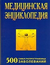 Медицинская энциклопедия. 500 самых распространенных болезней.
