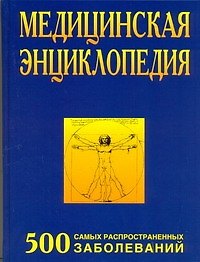 Медицинская энциклопедия. 500 самых распространенных болезней.