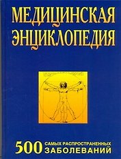 Медицинская энциклопедия. 500 самых распространенных болезней.