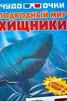 Подводный мир: Хищники: Стерео-очки в подарок