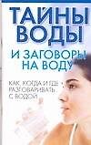Тайны воды и заговоры на воду: Как,когда игде разговаривать с водой