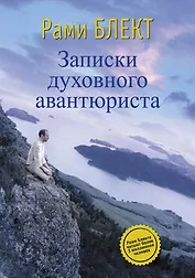 Записки духовного авантюриста