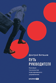 Путь руководителя: Базовые технологии повседневного управления