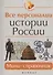 Все персоналии истории России Мини-справочник (3,4,5,6,7 изд) (мБПер) Нагаева - 0