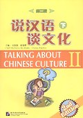 Xiaolu Talking about Chinese Culture vol.2 (2nd Edition) / Поговорим о культуре Китая. (2изд) Ч2 - 0