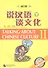 Xiaolu Talking about Chinese Culture vol.2 (2nd Edition) / Поговорим о культуре Китая. (2изд) Ч2 - 0