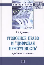 Уголовное право и цифровая преступность: проблемы и решения