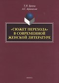 "Сюжет перехода" в современной женской литературе. Монография - 0
