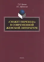 "Сюжет перехода" в современной женской литературе. Монография