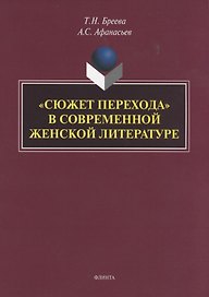 "Сюжет перехода" в современной женской литературе. Монография