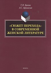"Сюжет перехода" в современной женской литературе. Монография