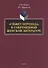 "Сюжет перехода" в современной женской литературе. Монография - 0