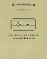 Прописи для учащихся 3 кл. начальной школы (м) Воскресенская (репринт 1957г.)