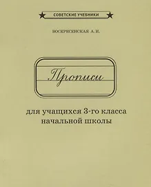 Прописи для учащихся 3 кл. начальной школы (м) Воскресенская (репринт 1957г.)