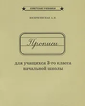 Прописи для учащихся 3 кл. начальной школы (м) Воскресенская (репринт 1957г.)