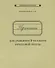 Прописи для учащихся 3 кл. начальной школы (м) Воскресенская (репринт 1957г.) - 0