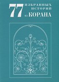 77 избранных историй из Корана New - 0