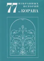 77 избранных историй из Корана New