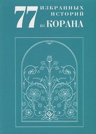 77 избранных историй из Корана New
