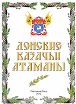 Донские казачьи атаманы (А 3 фото атаманов)