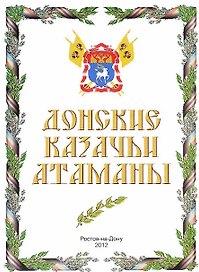 Донские казачьи атаманы (А 3 фото атаманов)