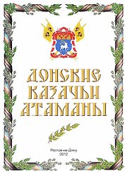 Донские казачьи атаманы (А 3 фото атаманов)
