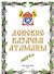 Донские казачьи атаманы (А 3 фото атаманов) - 0