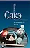 Книга о сакэ. Технологии изготовления сакэ. Как хранить и пить сакэ. Путь сакэ - 0