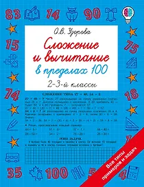 Сложение и вычитание в пределах 100. 2-3 классы