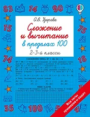 Сложение и вычитание в пределах 100. 2-3 классы