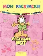 Веселый кот Гарфилд