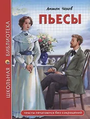ШКОЛЬНАЯ БИБЛИОТЕКА. ПЬЕСЫ (А. Чехов) 96с.