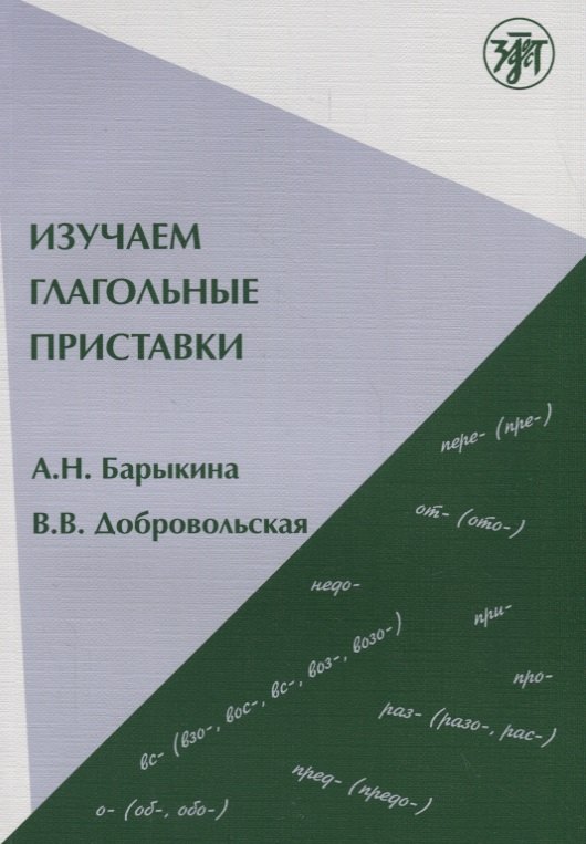 

Изучаем глагольные приставки. 2-е изд.
