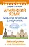 Армянский язык! Большой понятный самоучитель. Всё подробно и "по полочкам" - 0