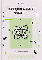 Парадоксальная физика