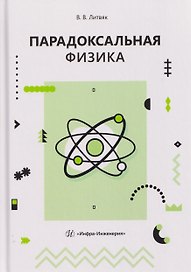 Парадоксальная физика