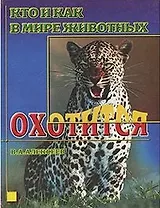 АХ.Кто и как:Охотится