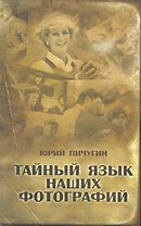 Тайный язык наших фотографий