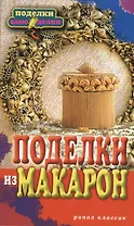Поделки из макарон