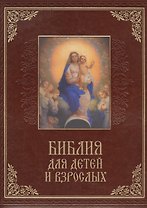 Библия для детей и взрослых (кожа)